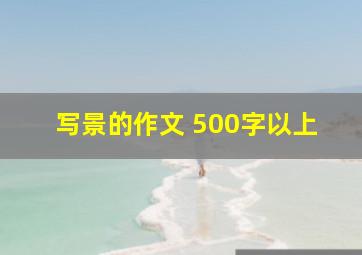 写景的作文 500字以上